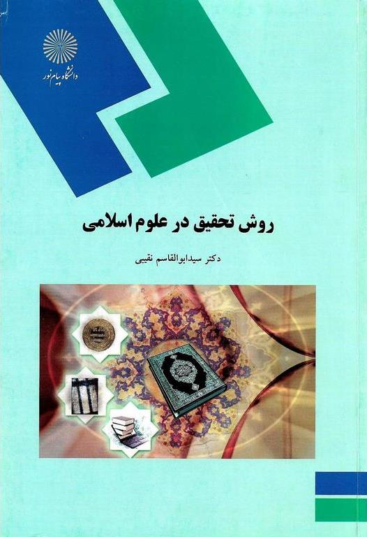 کتاب روش تحقیق در علوم اسلامی (کلیه گرایش های رشته الهیات) * نام درس دانشگاه پیام نور : روش تحقیق در علوم قرآن و حدیث * روش تحقیق و مرجع شناسی فقه و اصول