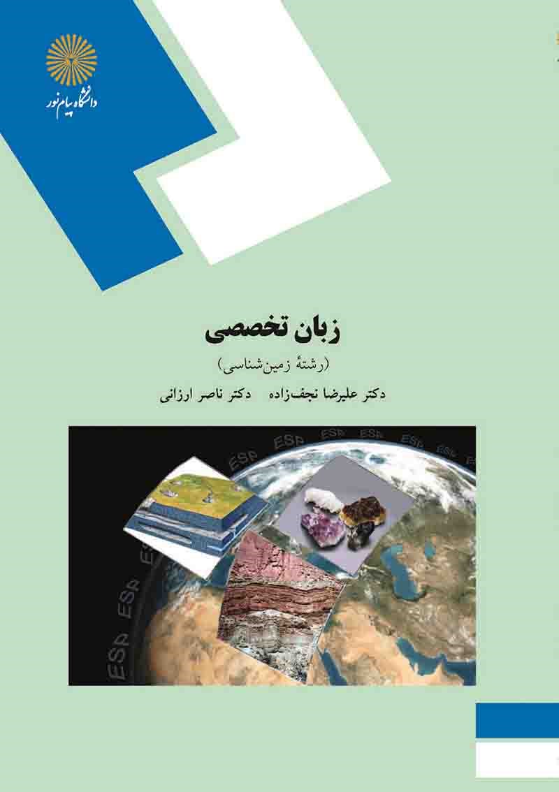 کتاب زبان تخصصی رشته زمین شناسی ESP (for the students of geology) * نام درس دانشگاه پیام نور : متون علمی زمین شناسی