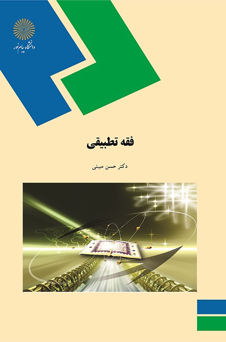کتاب فقه تطبیقی (رشته الهیات) * نام درس دانشگاه پیام نور : فقه مسایل خلافی فریقین