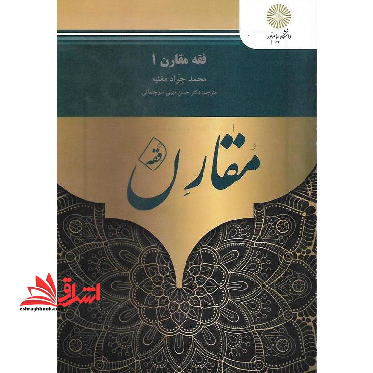فقه مقارن ۱ (رشته الهیات و معارف اسلامی) * نام درس دانشگاه پیام نور : فقه تطبیقی