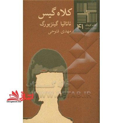 کلاه گیس [نمایشنامه]