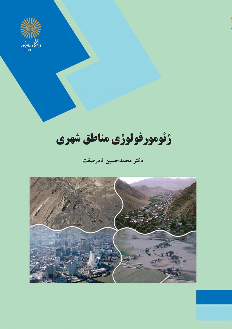 کتاب ژئومورفولوژی مناطق شهری (رشته جغرافیا) * نام درس دانشگاه پیام نور : ژئومورفولوژی شهری