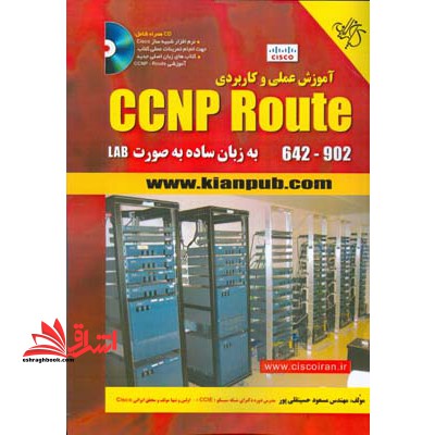 آموزش عملی و کاربردی CCNP ROUTE ۶۴۲ - ۹۰۲