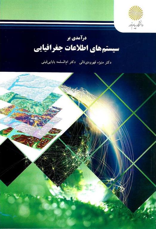 کتاب درآمدی بر سیستم های اطلاعات جغرافیایی (رشته جغرافیا) * نام درس دانشگاه پیام نور : مبانی سیستم اطلاعات جغرافیایی Gis * آشنایی با Gis