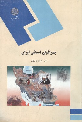 کتاب جغرافیای انسانی ایران (رشته جغرافیا)