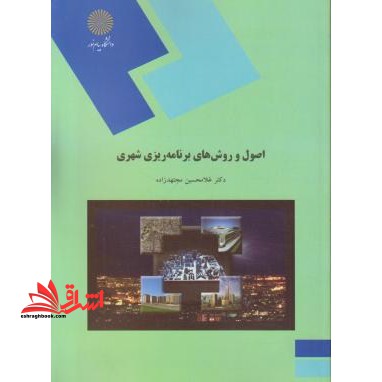 اصول و روش های برنامه ریزی شهری (رشته جغرافیا)