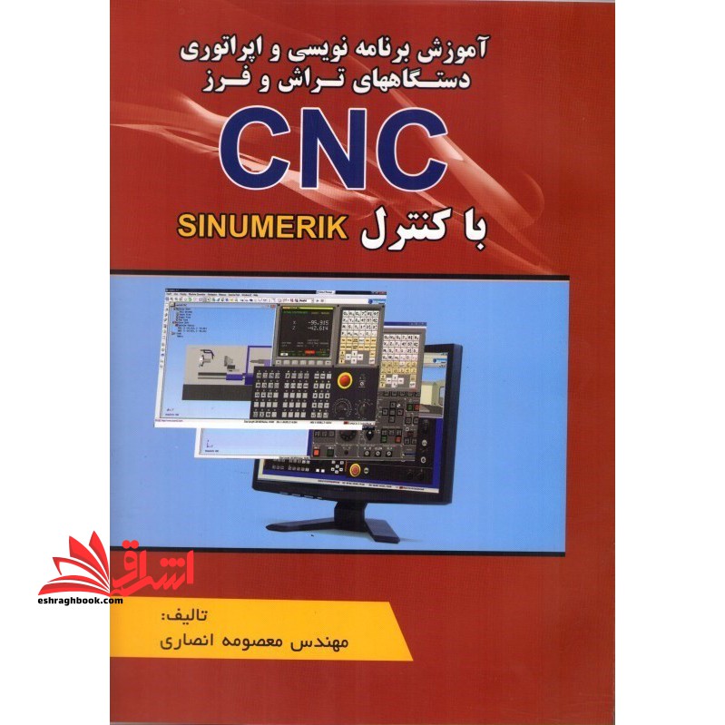 آموزش برنامه نویسی و اپراتوری دستگاههای تراش و فرز cnc با کنترل sinumerik