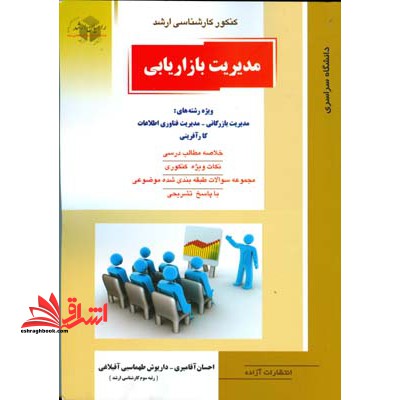 مدیریت بازاریابی ویژه رشته های: مدیریت بازرگانی - مدیریت فناوری اطلاعات کارآفرینی