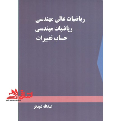 ریاضیات عالی مهندسی ریاضیات مهندسی حساب تغییرات