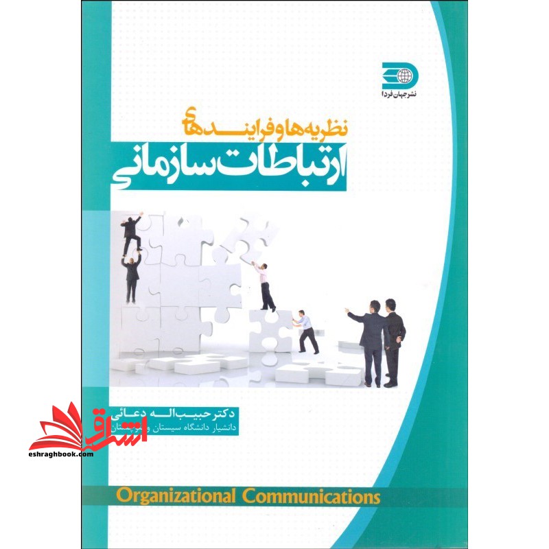 نظریه و فرایندهای ارتباطات سازمانی