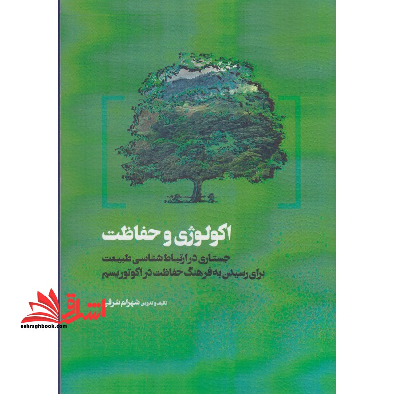 اکولوژی و حفاظت