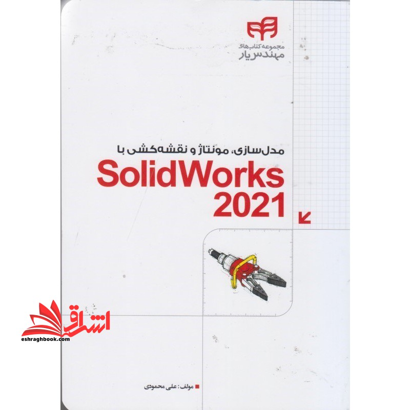 مدل سازی، مونتاژ و نقشه کشی با SolidWorks ۲۰۲۳ (سالیدورک) مجموعه کتاب های مهندس یار