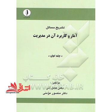 تشریح مسائل آمار و کاربرد آن در مدیریت