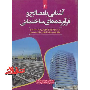 آشنایی با مصالح و فرآورده های ساختمانی