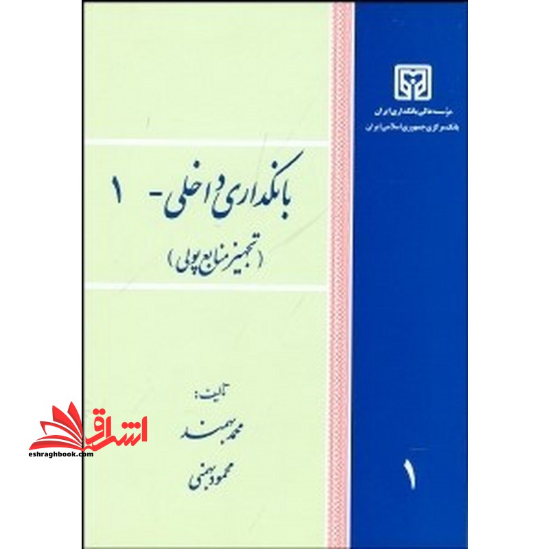 بانکداری داخلی - ۱ (تجهیزات منابع پولی) * نام درس دانشگاه پیام نور : بانکداری داخلی ۱