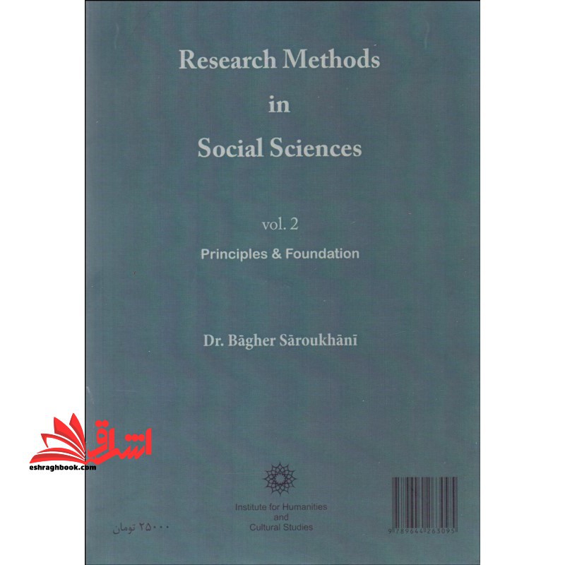 روشهای تحقیق در علوم اجتماعی جلد دوم