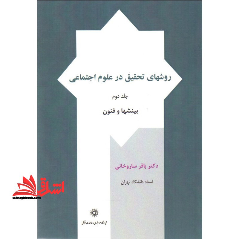 روشهای تحقیق در علوم اجتماعی جلد دوم