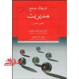 فرهنگ جامع مدیریت = Comprehensive management dictionary