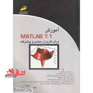 آموزش  matlab 7.1 برای کاربران مبتدی و پیشرفته