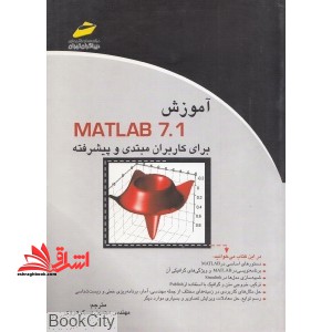 آموزش  matlab ۷.۱ برای کاربران مبتدی و پیشرفته