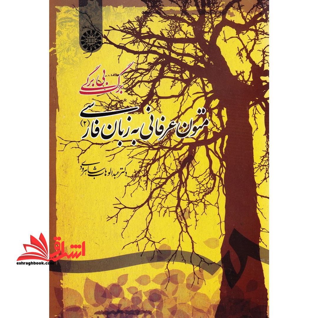 متون عرفانی به زبان فارسی (۲)  (برگ بی برگی)