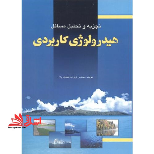 تجزیه و تحلیل مسائل هیدرولوژی کاربردی