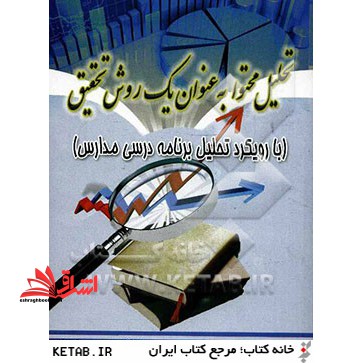 تحلیل محتوا به عنوان یک روش تحقیق: با رویکرد تحلیل برنامه درسی مدارس