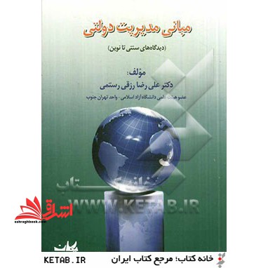 نظریه مدیریت دولتی (دیدگاه های سنتی تا نوین)