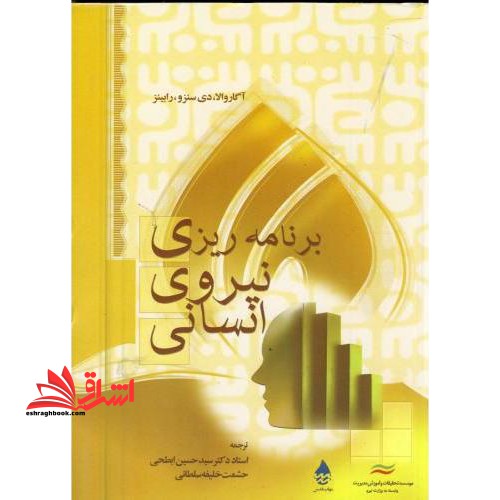 برنامه ریزی نیروی انسانی