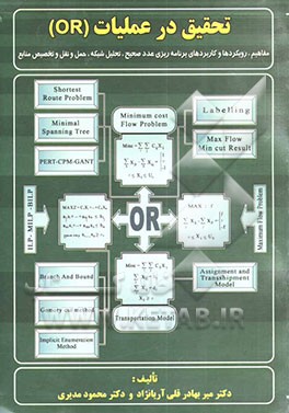 کتاب تحقیق در عملیات (OR)