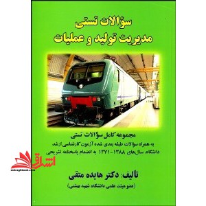 سوالات تستی مدیریت تولید و عملیات