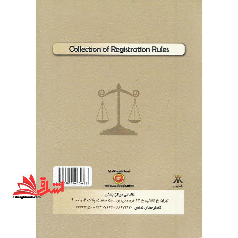 مجموعه قانون قوانین ثبتی به همراه آرای وحدت رویه و نظریات مشورتی (تنقیحی)