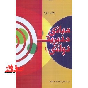 مبانی مدیریت دولتی