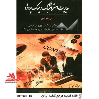 مدیریت استراتژیک ریسک پروژه