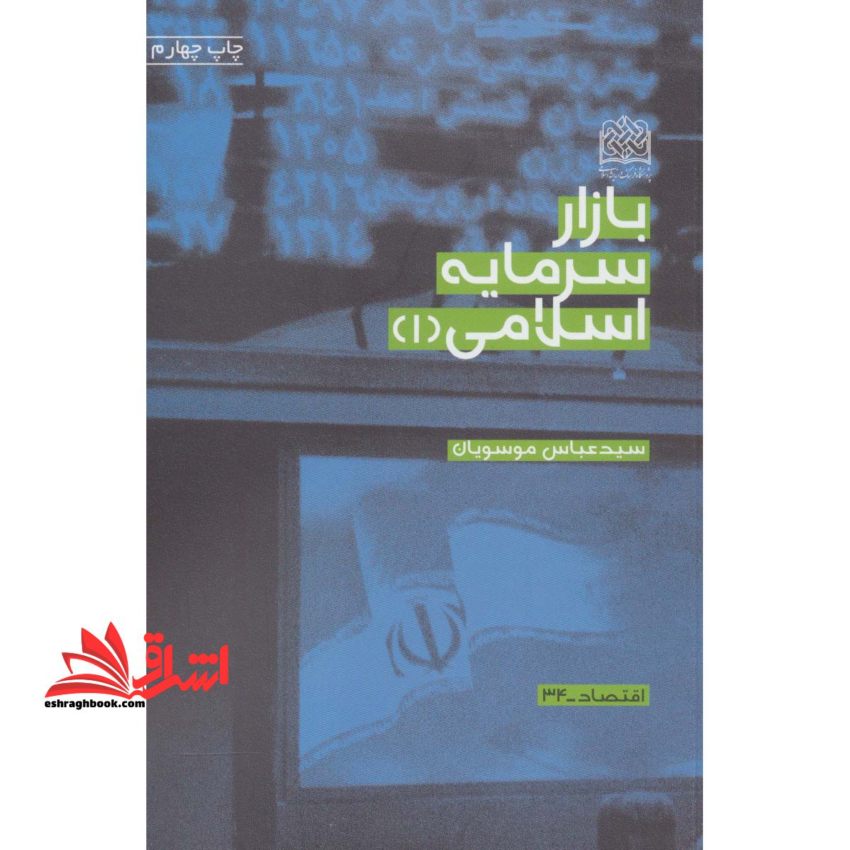 بازار سرمایه اسلامی ۱ (اقتصاد۳۴) * نام درس دانشگاه پیام نور : بازار سرمایه اسلامی