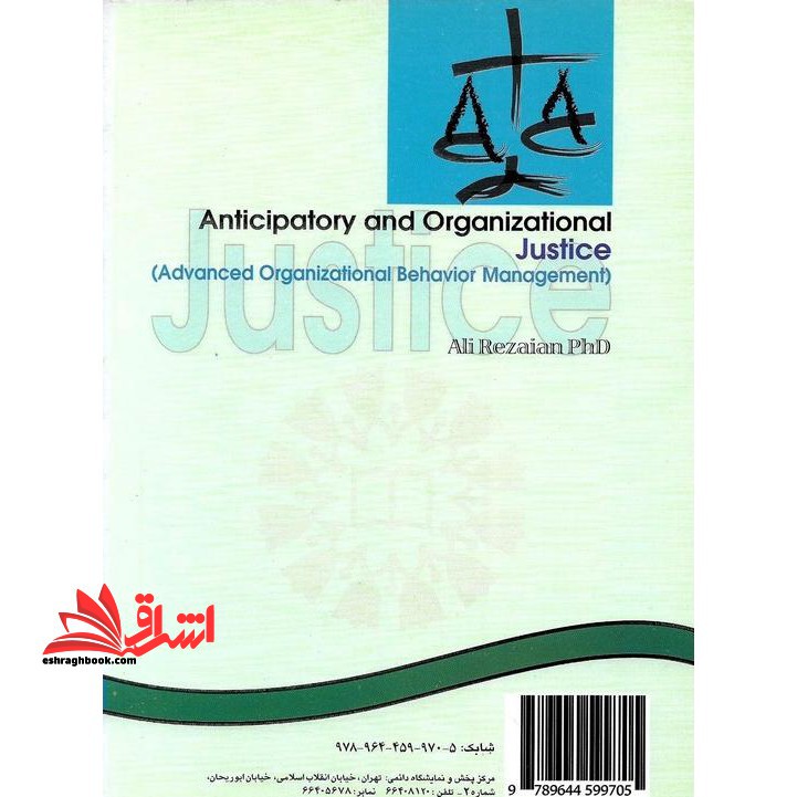 انتظار عدالت و عدالت در سازمان (مدیریت رفتار سازمانی پیشرفته)  (۹۲۳- ۷۰)