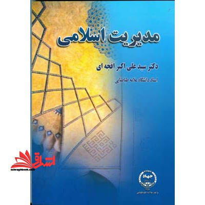 مدیریت اسلامی