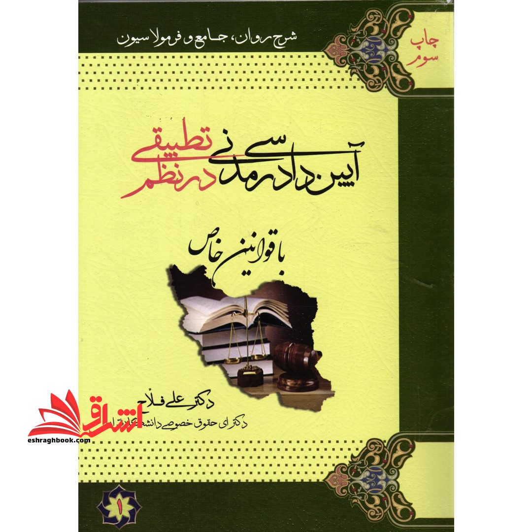 فرمولاسیون آیین دادرسی مدنی در نظم تطبیقی با قوانین خاص (دو جلدی)