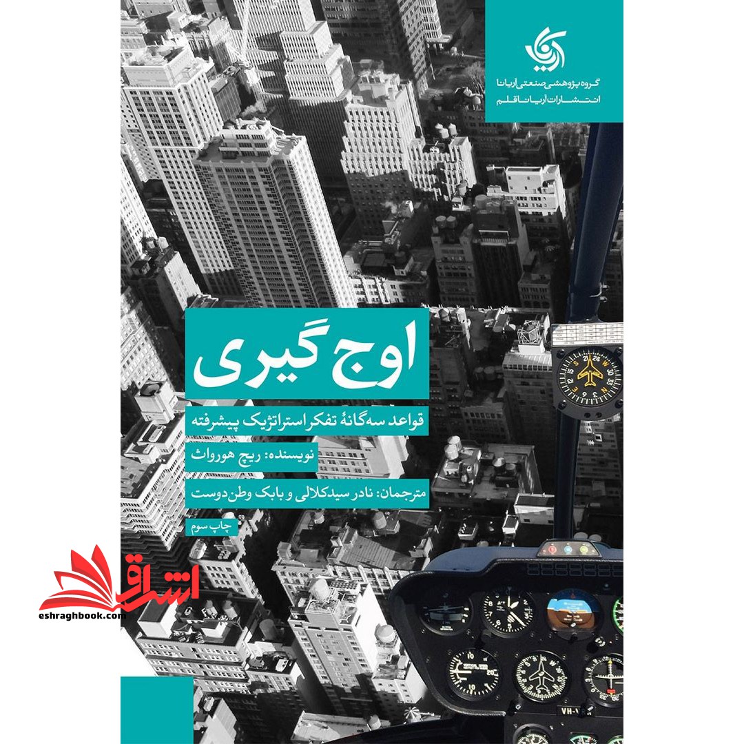 کتاب اوج گیری - قواعد سه گانه تفکر استراتژیک پیشرفته