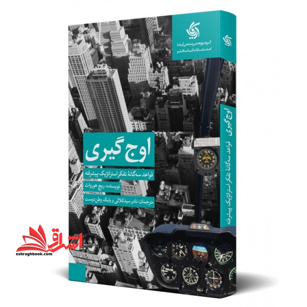 کتاب اوج گیری - قواعد سه گانه تفکر استراتژیک پیشرفته