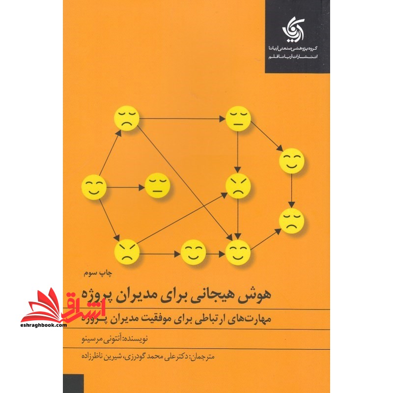 هوش هیجانی برای مدیران پروژه:مهارت های ارتباطی برای موفقیت مدیران پروژه