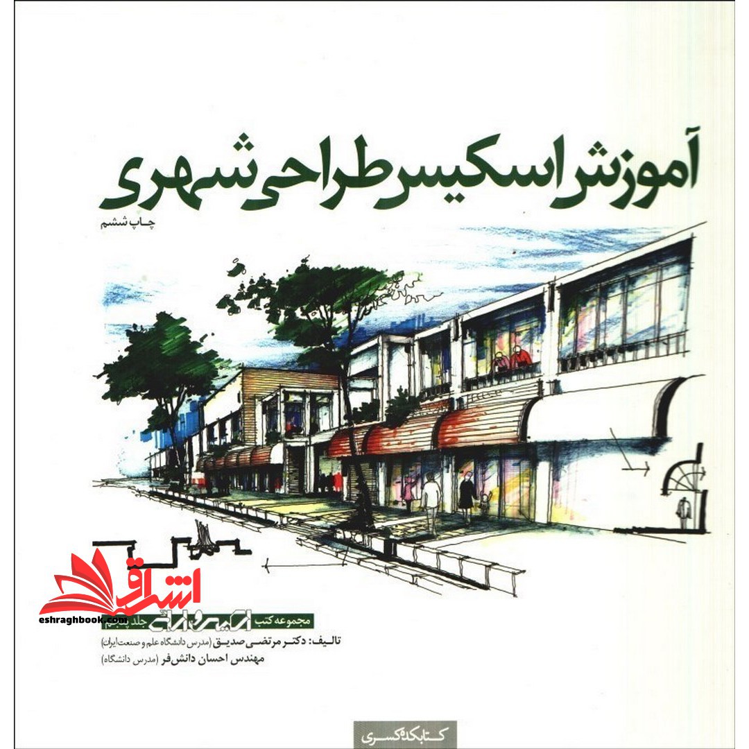 مجموعه کتب اسکیس و ارائه جلد پنجم آموزش اسکیس طراحی شهری