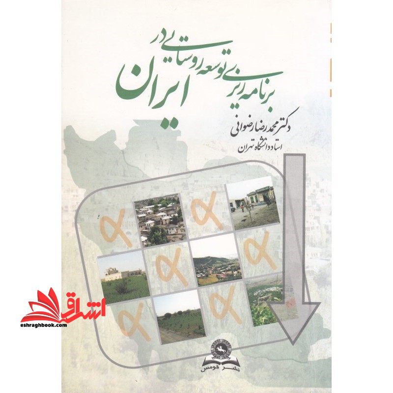 برنامه ریزی توسعه روستایی در ایران