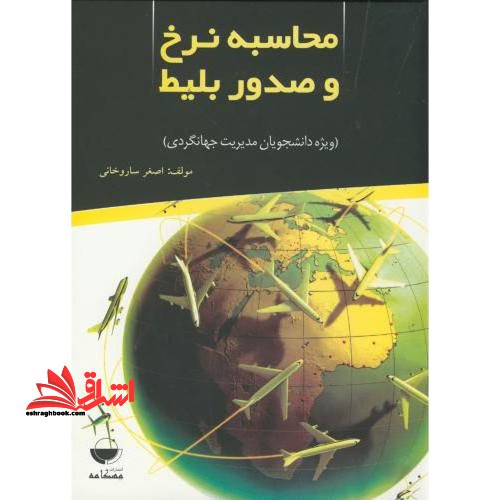 محاسبه نرخو صدور بلیط (ویژه دانشجویان مدیریت جهانگردی)