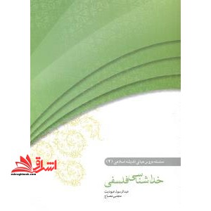 سلسله دروس مبانی اندیشه اسلامی ۲ خداشناسی