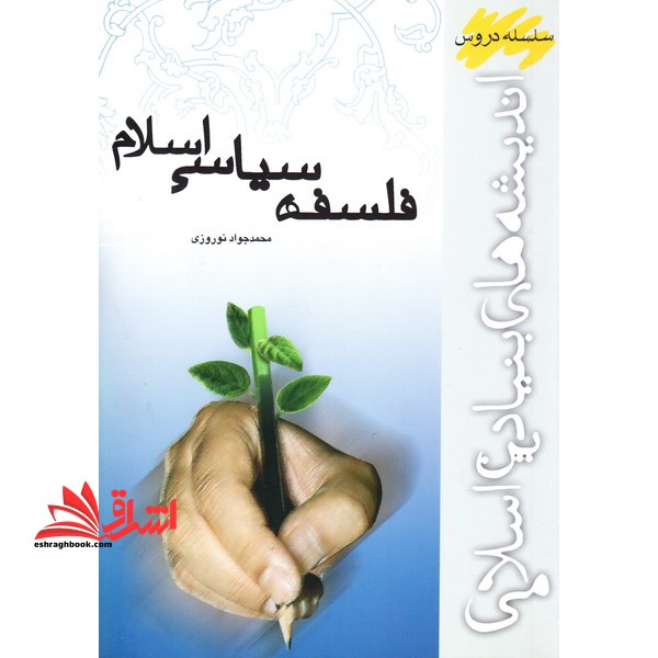 فلسفه سیاسی اسلام