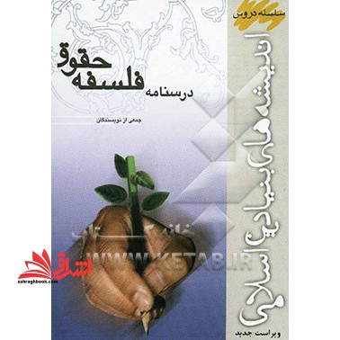 سلسله دروس مبانی اندیشه اسلامی ۵  فلسفه حقوق