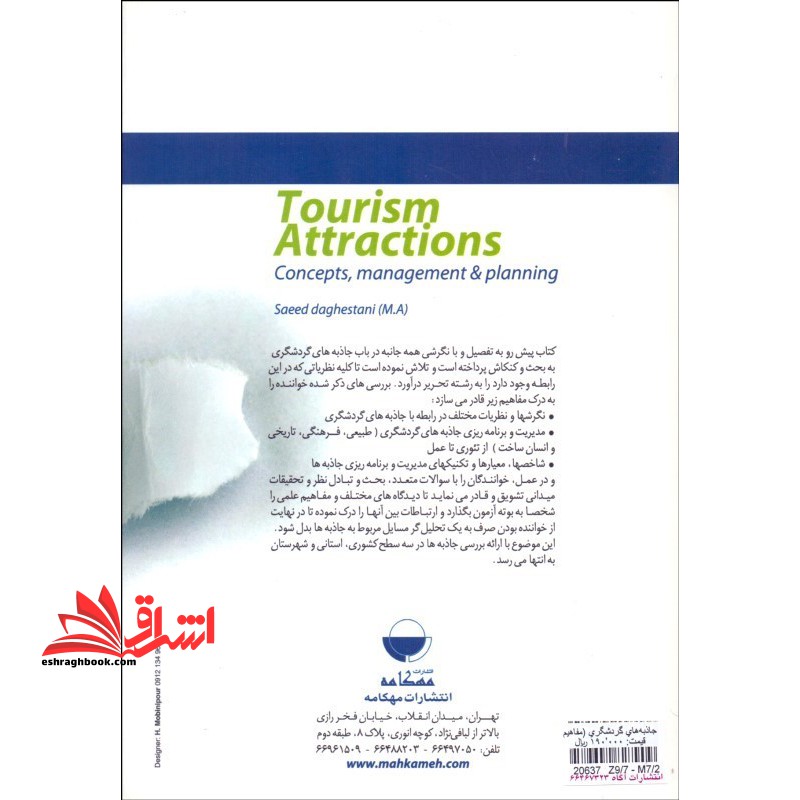 جاذبه گردشگری:مفاهیم،مدیریت و برنامه ریزی