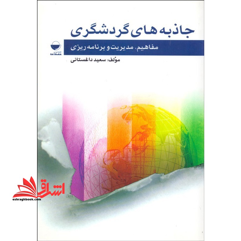 جاذبه گردشگری:مفاهیم،مدیریت و برنامه ریزی