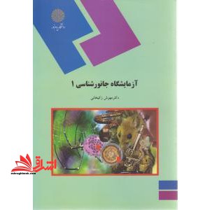 آزمایشگاه جانورشناسی ۱